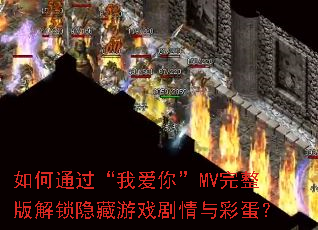 如何通过“我爱你”MV完整版解锁隐藏游戏剧情与彩蛋? 如何通过“我爱你”MV完整版解锁隐藏游戏剧情与彩蛋?