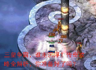 三皇争霸,谁主沉浮?传奇攻略全解析,你准备好了吗? 三皇争霸,谁主沉浮?传奇攻略全解析,你准备好了吗?