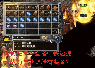 如何在传奇直播中快速提升战力与获取稀有装备? 如何在传奇直播中快速提升战力与获取稀有装备?