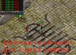 传奇外传合击手游如何快速提升战力?合击技能怎么搭配最强? 传奇外传合击手游如何快速提升战力?合击技能怎么搭配最强?