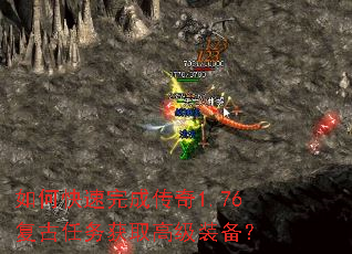 如何快速完成传奇1.76复古任务获取高级装备? 如何快速完成传奇1.76复古任务获取高级装备?