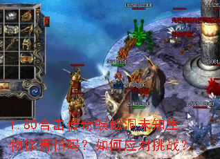 1.80合击传奇蜈蚣洞未知生物你害怕吗?如何应对挑战? 1.80合击传奇蜈蚣洞未知生物你害怕吗?如何应对挑战?