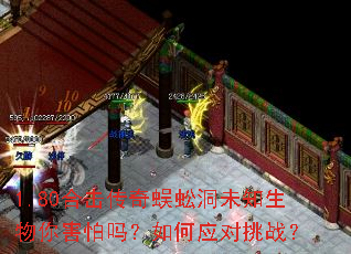 1.80合击传奇蜈蚣洞未知生物你害怕吗?如何应对挑战? 1.80合击传奇蜈蚣洞未知生物你害怕吗?如何应对挑战?