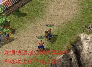 如何快速成为创世兵魂传奇战场上的不败王者? 如何快速成为创世兵魂传奇战场上的不败王者?