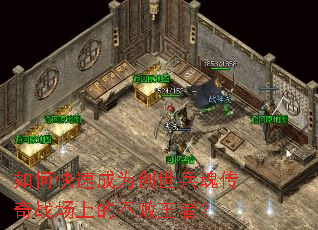 如何快速成为创世兵魂传奇战场上的不败王者? 如何快速成为创世兵魂传奇战场上的不败王者?
