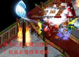 传奇任务如何高效完成?玩家必看效率攻略 传奇任务如何高效完成?玩家必看效率攻略