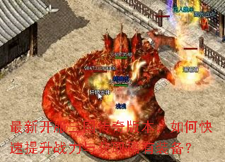 最新开服三国传奇版本,如何快速提升战力与获取稀有装备? 最新开服三国传奇版本,如何快速提升战力与获取稀有装备?
