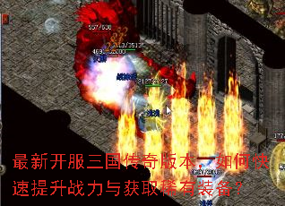 最新开服三国传奇版本,如何快速提升战力与获取稀有装备? 最新开服三国传奇版本,如何快速提升战力与获取稀有装备?
