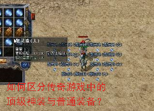 如何区分传奇游戏中的顶级神装与普通装备? 如何区分传奇游戏中的顶级神装与普通装备?