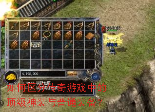 如何区分传奇游戏中的顶级神装与普通装备? 如何区分传奇游戏中的顶级神装与普通装备?