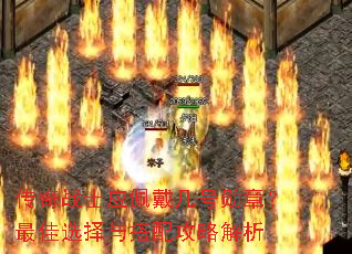 ����սʿӦ�������ѫ�£����ѡ������乥�Խ���