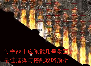 ����սʿӦ�������ѫ�£����ѡ������乥�Խ���