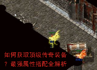 如何获取顶级传奇装备?最强属性搭配全解析 如何获取顶级传奇装备?最强属性搭配全解析