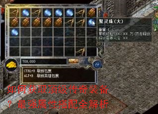 如何获取顶级传奇装备?最强属性搭配全解析 如何获取顶级传奇装备?最强属性搭配全解析