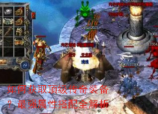 如何获取顶级传奇装备?最强属性搭配全解析 如何获取顶级传奇装备?最强属性搭配全解析