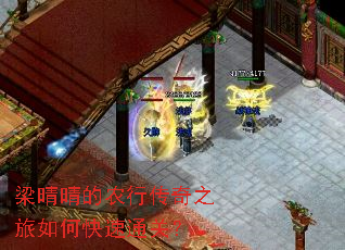 梁晴晴的农行传奇之旅如何快速通关? 梁晴晴的农行传奇之旅如何快速通关?