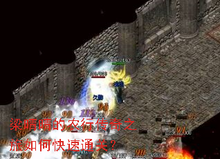 梁晴晴的农行传奇之旅如何快速通关? 梁晴晴的农行传奇之旅如何快速通关?
