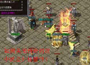 如何关闭传奇游戏中的反外挂插件? 如何关闭传奇游戏中的反外挂插件?