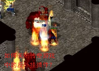 如何关闭传奇游戏中的反外挂插件? 如何关闭传奇游戏中的反外挂插件?