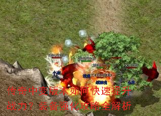 传奇中变版本如何快速提升战力?装备强化攻略全解析 传奇中变版本如何快速提升战力?装备强化攻略全解析