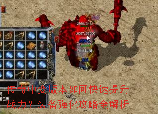 传奇中变版本如何快速提升战力?装备强化攻略全解析 传奇中变版本如何快速提升战力?装备强化攻略全解析