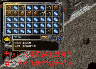 老玩家为赚钱都干过哪些事?传奇搬砖攻略全揭秘 老玩家为赚钱都干过哪些事?传奇搬砖攻略全揭秘