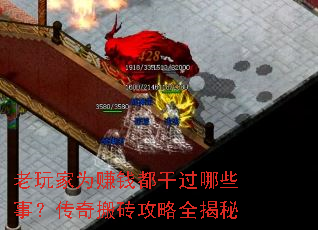 老玩家为赚钱都干过哪些事?传奇搬砖攻略全揭秘 老玩家为赚钱都干过哪些事?传奇搬砖攻略全揭秘