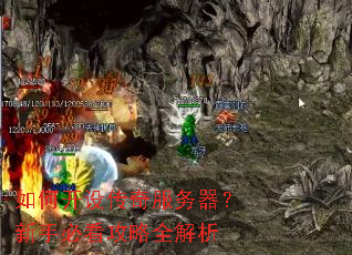 如何开设传奇服务器?新手必看攻略全解析 如何开设传奇服务器?新手必看攻略全解析