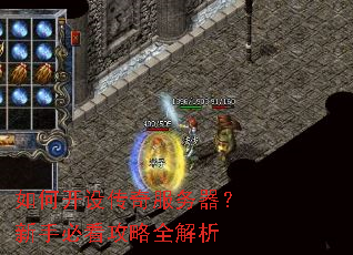 如何开设传奇服务器?新手必看攻略全解析 如何开设传奇服务器?新手必看攻略全解析