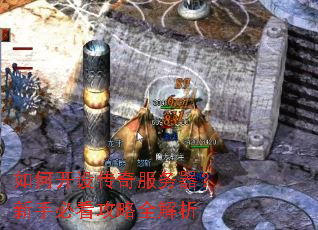 如何开设传奇服务器?新手必看攻略全解析 如何开设传奇服务器?新手必看攻略全解析