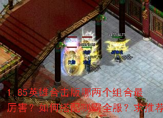 1.85英雄合击版哪两个组合最厉害?如何搭配制霸全服?求推荐 1.85英雄合击版哪两个组合最厉害?如何搭配制霸全服?求推荐