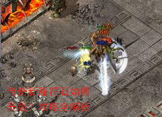 传奇新服符石如何升级?攻略全解析 传奇新服符石如何升级?攻略全解析