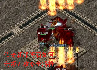 传奇新服符石如何升级?攻略全解析 传奇新服符石如何升级?攻略全解析