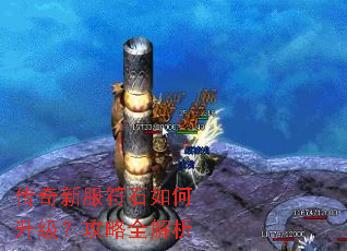 传奇新服符石如何升级?攻略全解析 传奇新服符石如何升级?攻略全解析