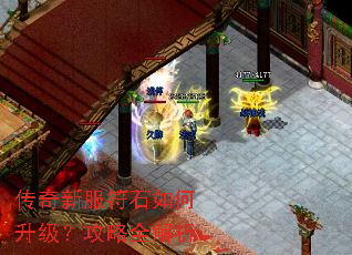 传奇新服符石如何升级?攻略全解析 传奇新服符石如何升级?攻略全解析