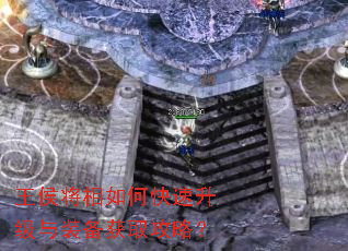 王侯将相如何快速升级与装备获取攻略? 王侯将相如何快速升级与装备获取攻略?