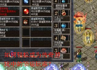 如何轻松成为传奇游戏中的顶级玩家? 如何轻松成为传奇游戏中的顶级玩家?
