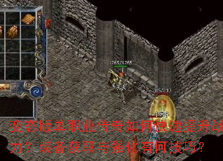 变态版单职业传奇如何快速提升战力?装备获取与强化有何技巧? 变态版单职业传奇如何快速提升战力?装备获取与强化有何技巧?