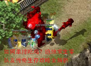 如何单排吃鸡?绝地求生零队友传奇生存攻略全解析 如何单排吃鸡?绝地求生零队友传奇生存攻略全解析