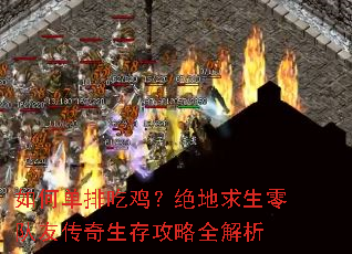 如何单排吃鸡?绝地求生零队友传奇生存攻略全解析 如何单排吃鸡?绝地求生零队友传奇生存攻略全解析