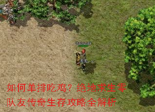 如何单排吃鸡?绝地求生零队友传奇生存攻略全解析 如何单排吃鸡?绝地求生零队友传奇生存攻略全解析