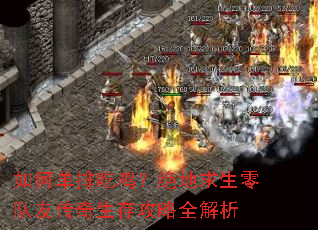 如何单排吃鸡?绝地求生零队友传奇生存攻略全解析 如何单排吃鸡?绝地求生零队友传奇生存攻略全解析
