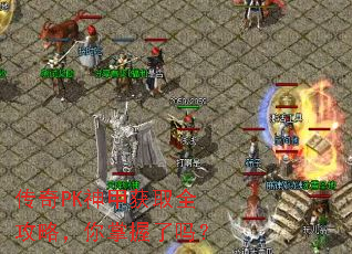传奇PK神甲获取全攻略,你掌握了吗? 传奇PK神甲获取全攻略,你掌握了吗?