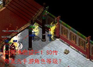 如何快速提升1.80传奇复古手游角色等级? 如何快速提升1.80传奇复古手游角色等级?