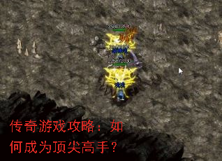 传奇游戏攻略:如何成为顶尖高手? 传奇游戏攻略:如何成为顶尖高手?