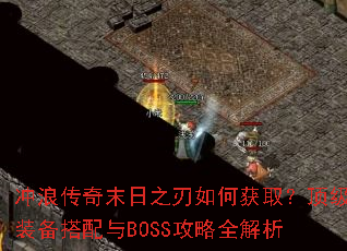 冲浪传奇末日之刃如何获取?顶级装备搭配与BOSS攻略全解析 冲浪传奇末日之刃如何获取?顶级装备搭配与BOSS攻略全解析
