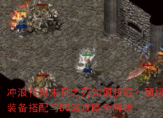 冲浪传奇末日之刃如何获取?顶级装备搭配与BOSS攻略全解析 冲浪传奇末日之刃如何获取?顶级装备搭配与BOSS攻略全解析