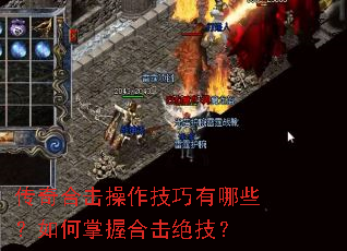 传奇合击操作技巧有哪些?如何掌握合击绝技? 传奇合击操作技巧有哪些?如何掌握合击绝技?