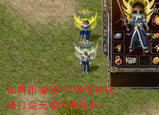 如何用辐射4召唤怪物代码打造无敌传奇战队? 如何用辐射4召唤怪物代码打造无敌传奇战队?