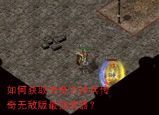 如何获取传奇之神兵传奇无敌版最强武器? 如何获取传奇之神兵传奇无敌版最强武器?